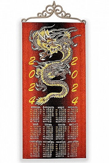 Гобелен Календарь (дракон 2024)