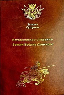 Сухоруков В. Историческое описание Земли Войска Донского