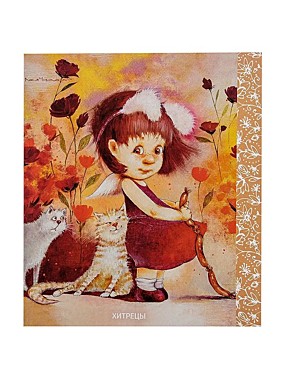 Открытка ''Хитрецы'' 15х17см
