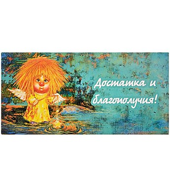 Конверт для денег ''Достатка и благополучия''