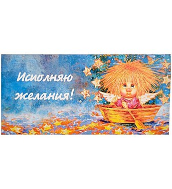 Конверт для денег ''Исполняю желания''