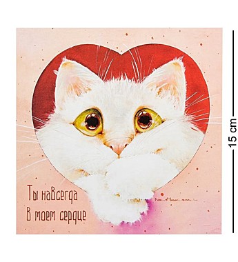 Открытка ''Ты навсегда в моём сердце'' 15х17см