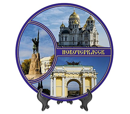 Тарелка Новочеркасск 20см