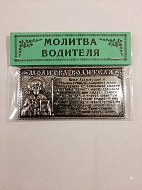 Молитва в авто